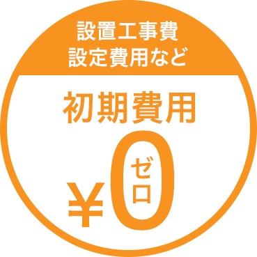設置工事・初期設定など最初に掛かる費用をいただいておりません