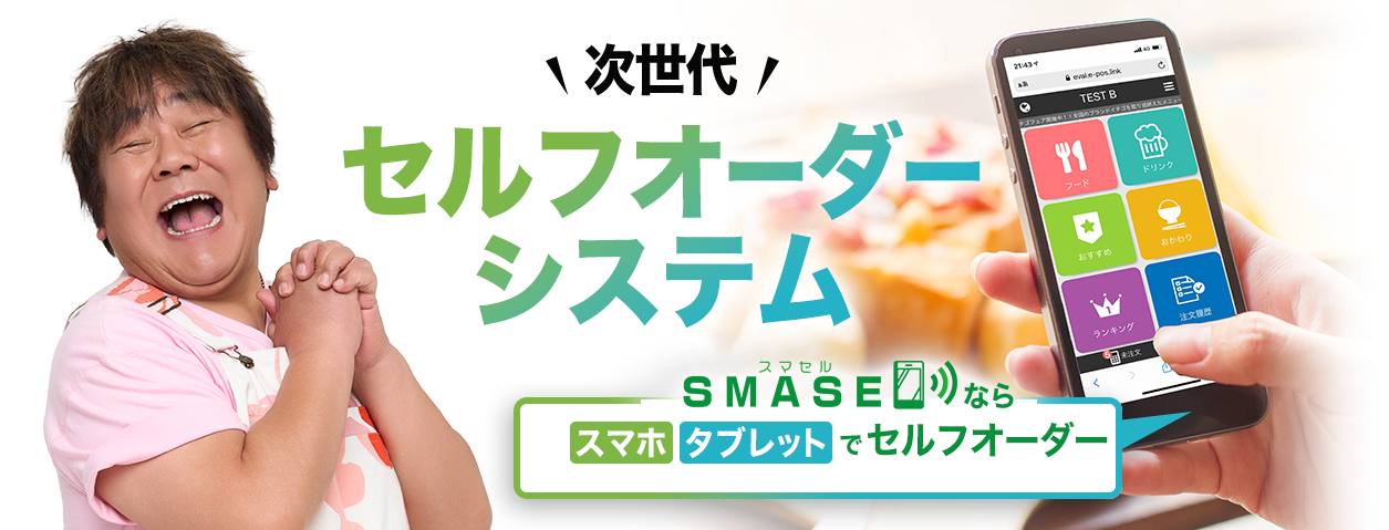 飲食店の経営課題を解決する次世代セルフオーダーシステム。客単価UP！リピート客増加！人件費削減！