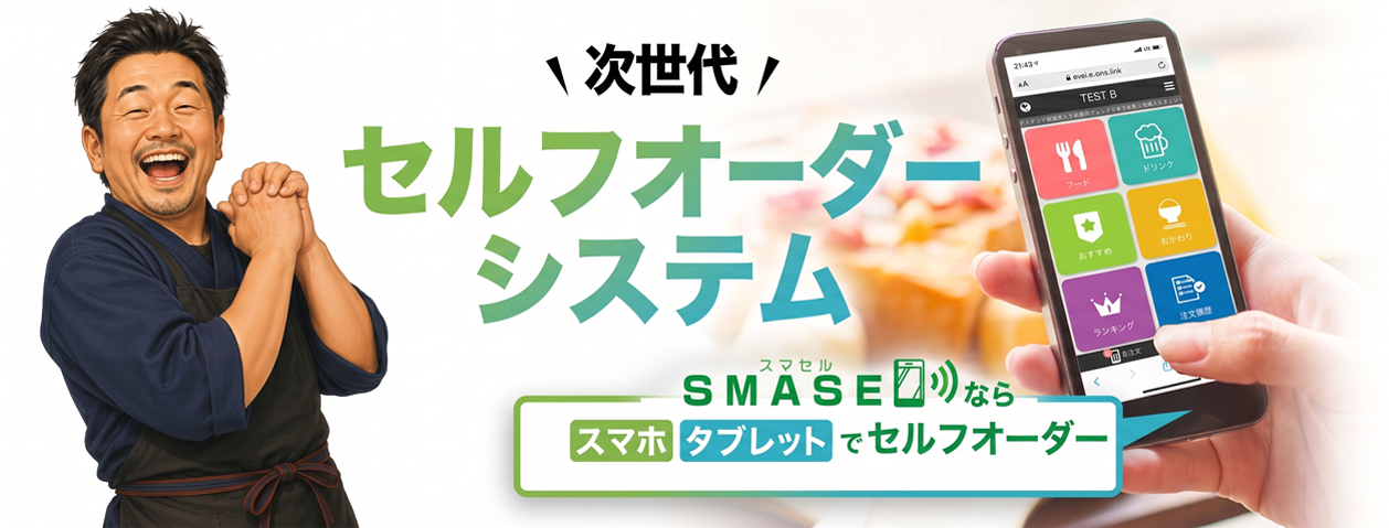 飲食店の経営課題を解決する次世代セルフオーダーシステム。客単価UP！リピート客増加！人件費削減！