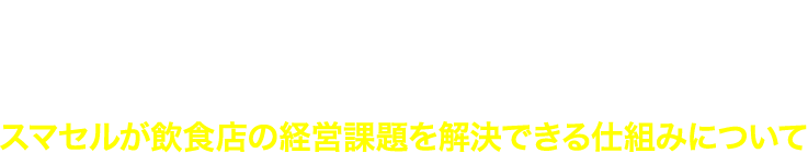 マンガですぐ読める-スマセルが飲食店の経営課題を解決できる仕組みについて