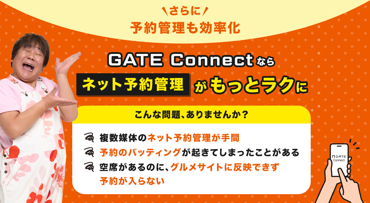 GATE Connectならネット予約管理がもっとラクになります。