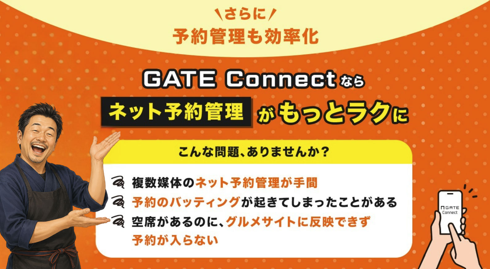 GATE Connectならネット予約管理がもっとラクになります。
