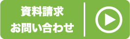 資料請求・お問合せはこちら
