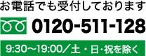 お電話でも受け付けしております 0120-511-128 9:30～18:30（日・祝を除く）
