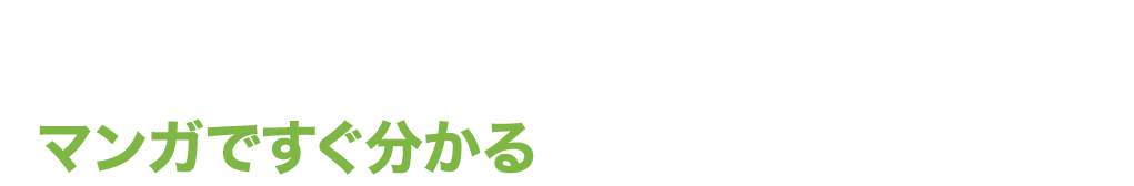 飲食店の経営課題を抱える経営者や責任者の方へ マンガですぐ分かるスマセル