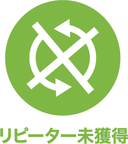 リピーター未獲得