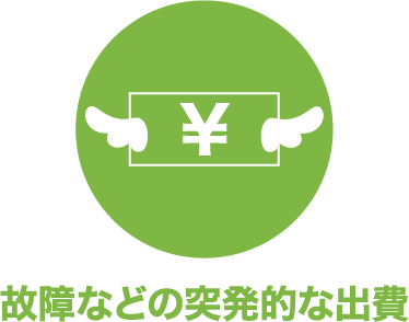 故障などの突発的な出費