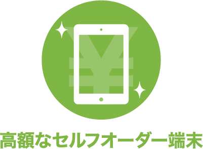 高額なセルフオーダー端末