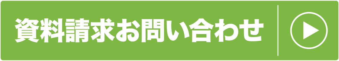 資料請求お問い合わせ