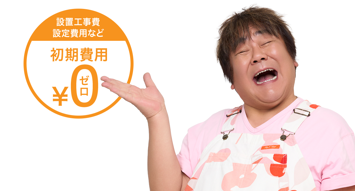 設置工事費　初期設定など　最初に掛かる費用をいただいておりません