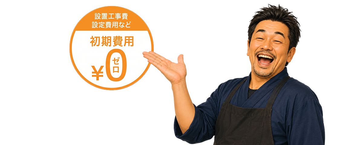 設置工事費　初期設定など　最初に掛かる費用をいただいておりません