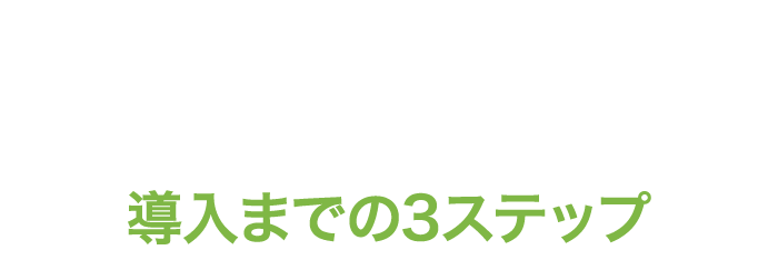 スマセル導入までの3ステップ