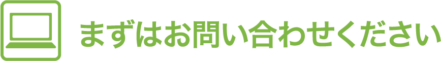 まずはお問合せください