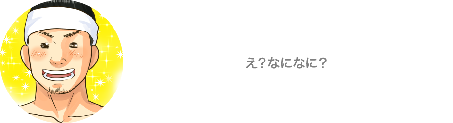 え？なになに？