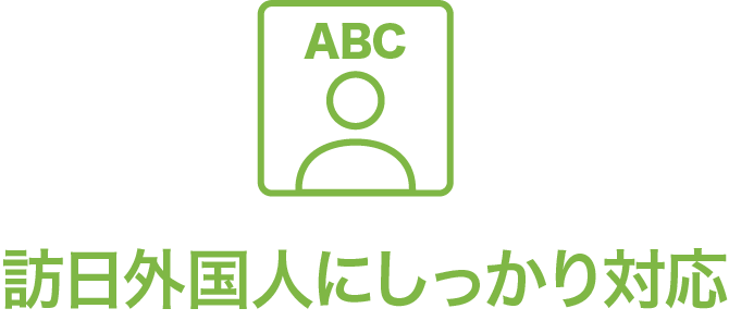 訪日外国人にしっかり対応