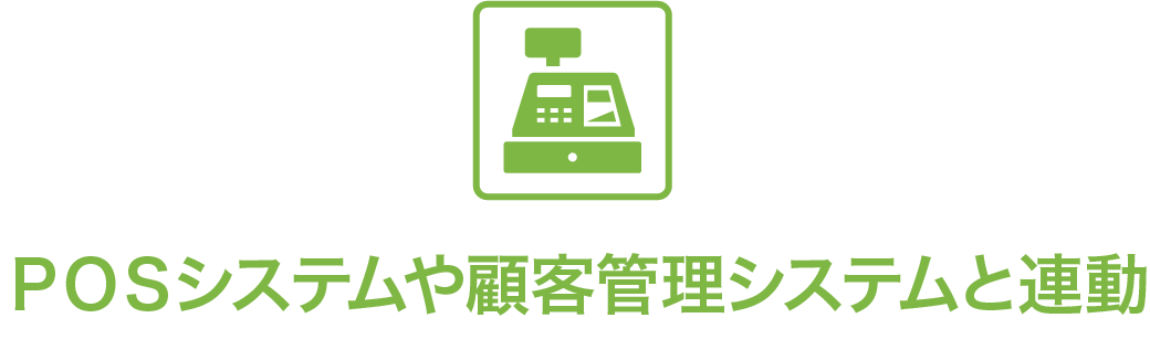 POSシステムや顧客管理システムと連動