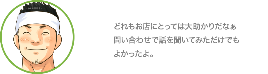 どれもお店にとっては大助かりだなぁ 問い合わせで話を聞いてみただけでもよかったよ