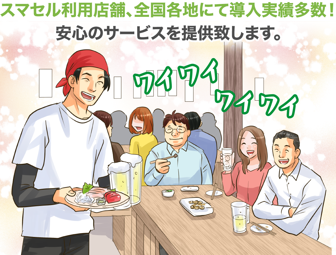 スマセル利用店舗、全国各地にて導入実績多数！安心のサービスを提供致します。