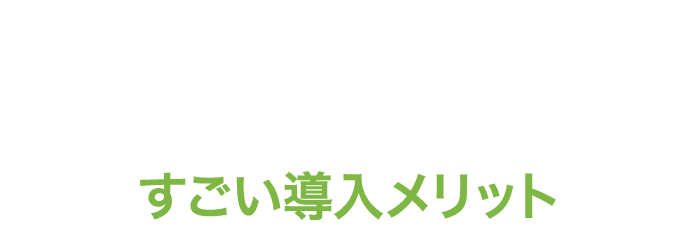 スマセルのすごい導入メリット