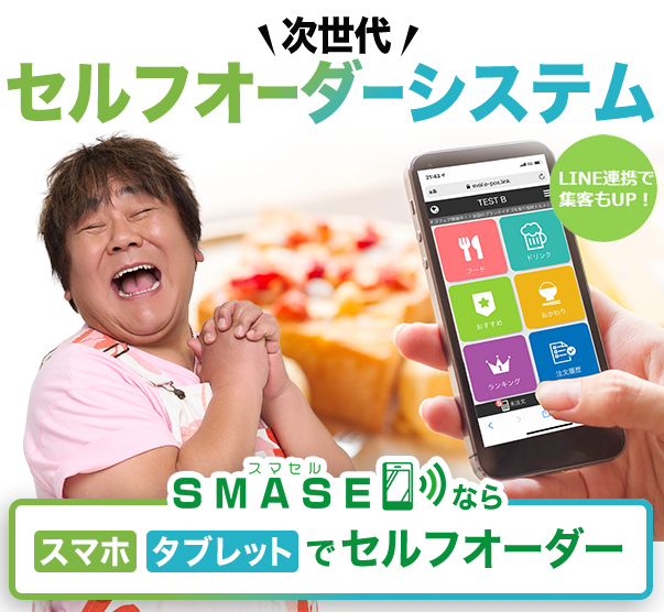 飲食店の経営課題を解決する次世代セルフオーダーシステム。客単価UP！リピート客増加！人件費削減！