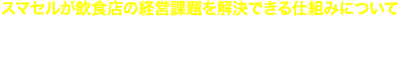 マンガですぐ読める-スマセルが飲食店の経営課題を解決できる仕組みについて