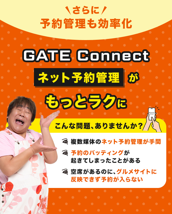 GATE Connectならネット予約管理がもっとラクになります。
