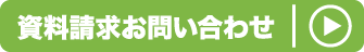 資料請求・お問合せはこちら