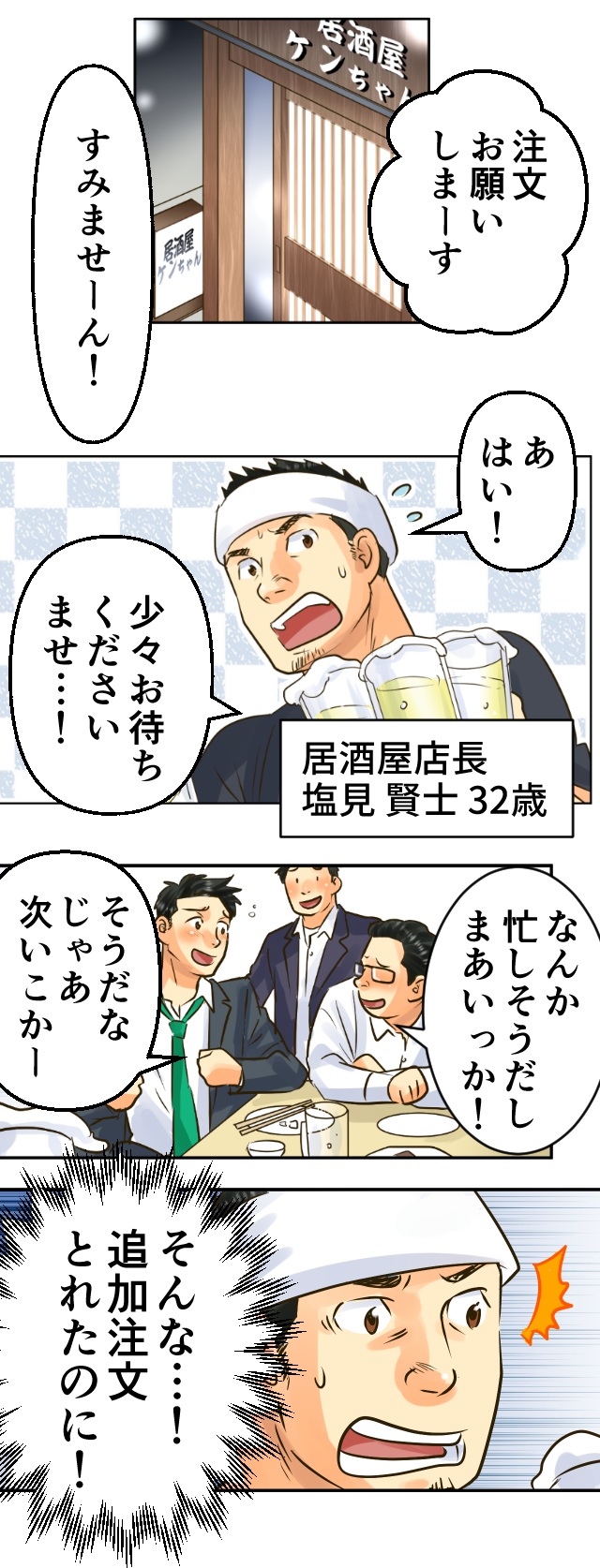 注文おねがいしまーす！すみませーん！あ、はい！少々お待ちくださいませ…！なんか忙しそうだし、まあいっか！そうだな、じゃあ次いこかー（そんな…！追加注文とれたのに！）