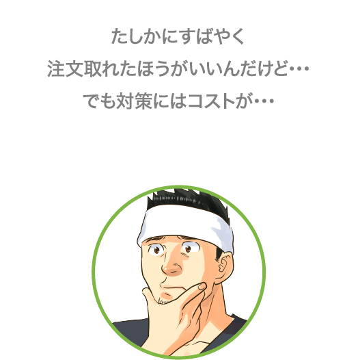 たしかにすばやく注文取れたほうがいいんだけど…でも対策にはコストが…