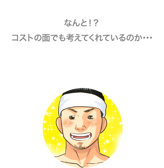 なんと！？コストの面でも考えてくれているのか…
