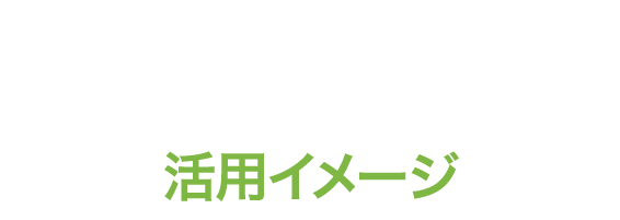 スマセルの活用イメージ