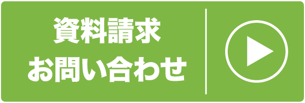 資料請求お問い合わせ