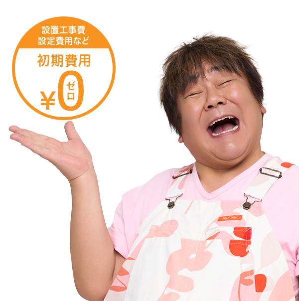設置工事費　初期設定など　最初に掛かる費用をいただいておりません