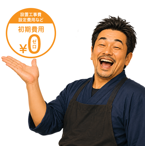 設置工事費　初期設定など　最初に掛かる費用をいただいておりません