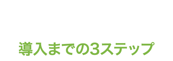 スマセル導入までの3ステップ