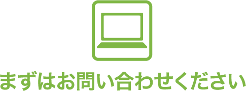 まずはお問合せください