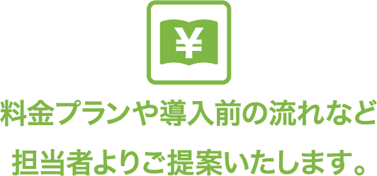 料金プランや導入の流れなど担当者よりご提案いたします