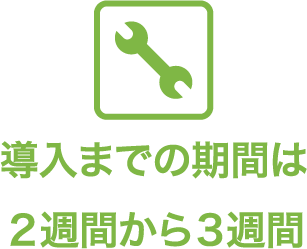導入までの期間は2週間から3週間