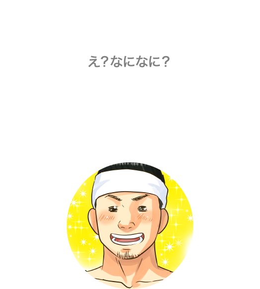 え？なになに？