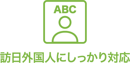 訪日外国人にしっかり対応
