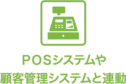 POSシステムや顧客管理システムと連動