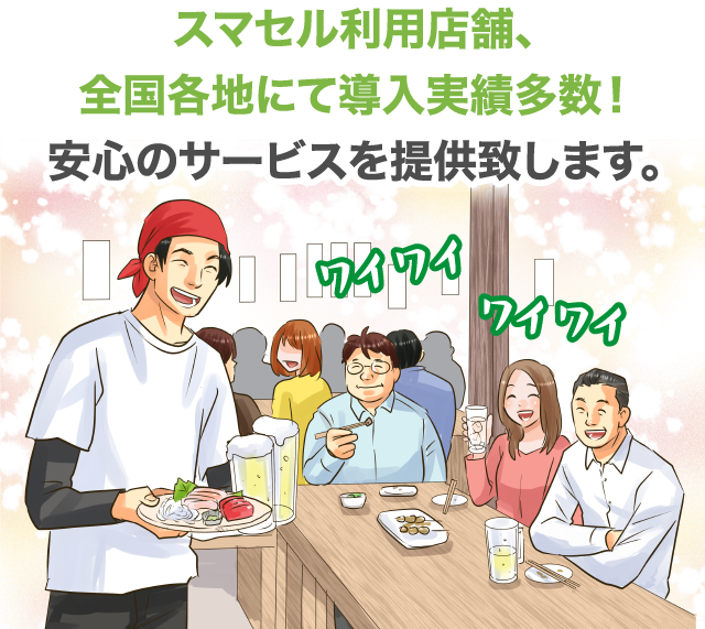 スマセル利用店舗、全国各地にて導入実績多数！安心のサービスを提供致します。