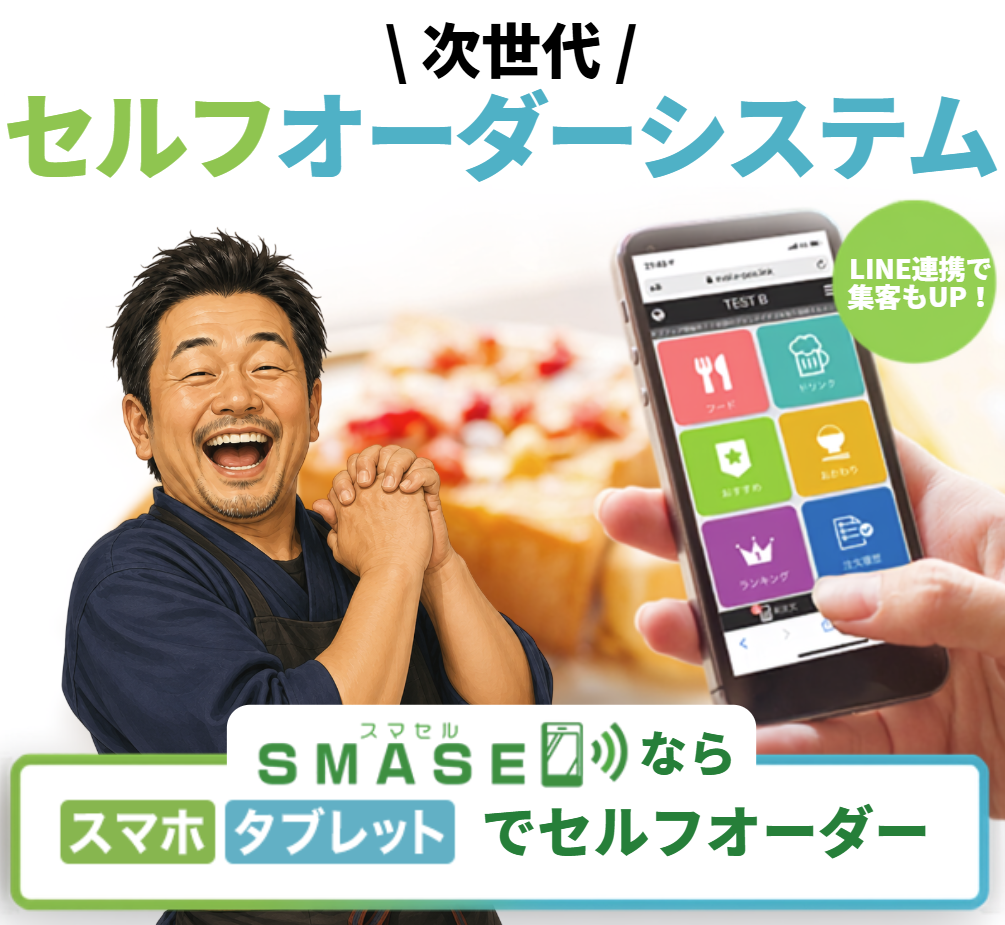 飲食店の経営課題を解決する次世代セルフオーダーシステム。客単価UP！リピート客増加！人件費削減！